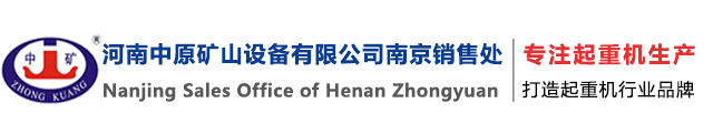 河南省中原矿山设备有限公司苏州销售部